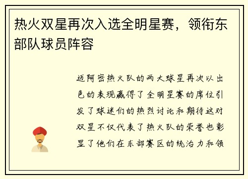 热火双星再次入选全明星赛，领衔东部队球员阵容