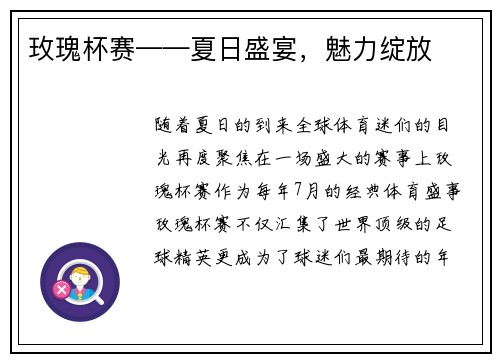 玫瑰杯赛——夏日盛宴，魅力绽放