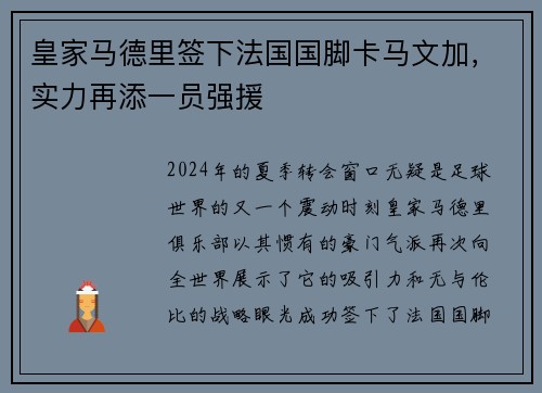 皇家马德里签下法国国脚卡马文加，实力再添一员强援