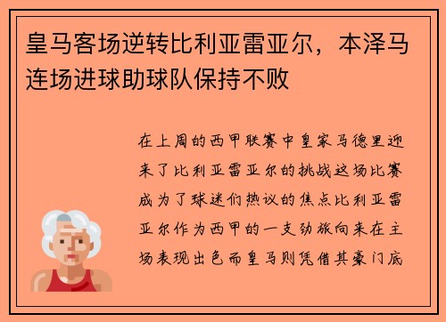 皇马客场逆转比利亚雷亚尔，本泽马连场进球助球队保持不败