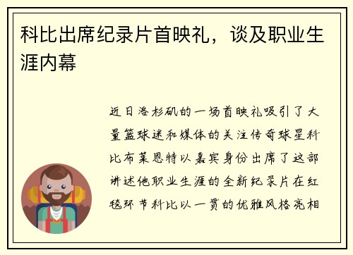 科比出席纪录片首映礼，谈及职业生涯内幕