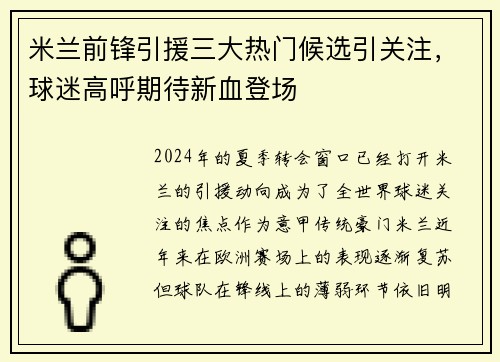 米兰前锋引援三大热门候选引关注，球迷高呼期待新血登场