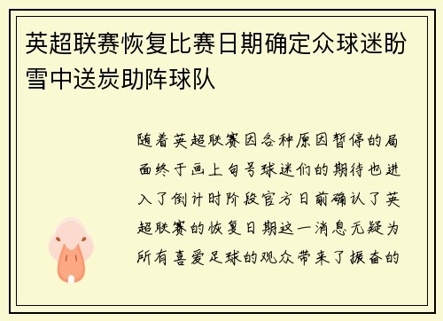 英超联赛恢复比赛日期确定众球迷盼雪中送炭助阵球队