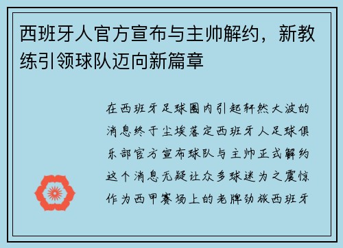 西班牙人官方宣布与主帅解约，新教练引领球队迈向新篇章