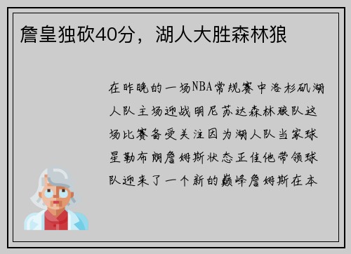 詹皇独砍40分，湖人大胜森林狼
