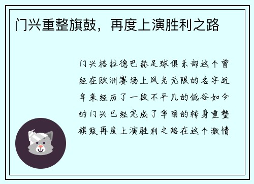 门兴重整旗鼓，再度上演胜利之路