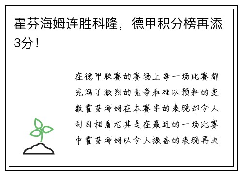 霍芬海姆连胜科隆，德甲积分榜再添3分！