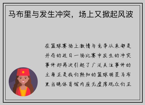 马布里与发生冲突，场上又掀起风波