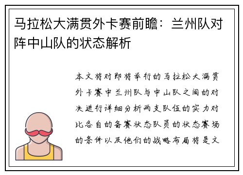 马拉松大满贯外卡赛前瞻：兰州队对阵中山队的状态解析