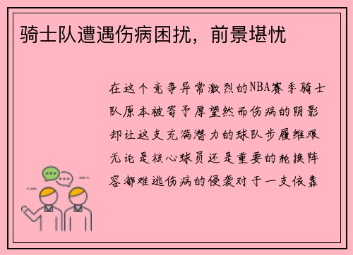 骑士队遭遇伤病困扰，前景堪忧