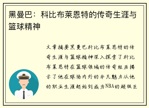 黑曼巴：科比布莱恩特的传奇生涯与篮球精神