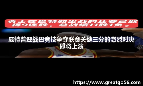 庞特普迎战巴竞技争夺联赛关键三分的激烈对决即将上演
