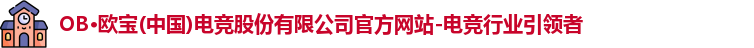 OB电竞